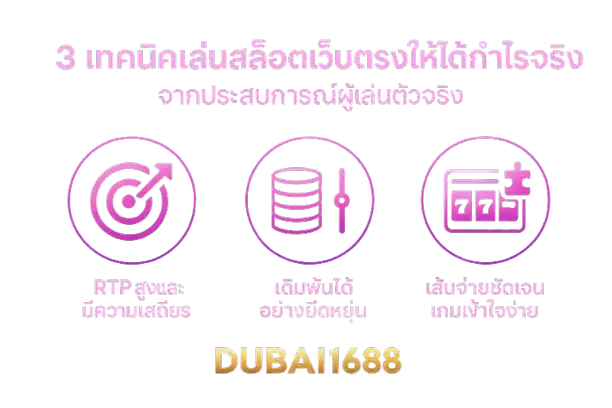 3 เทคนิคเล่นสล็อตเว็บตรงให้ได้กำไรจริง จากประสบการณ์ผู้เล่นตัวจริง