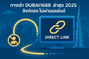 ทางเข้า dubai1688 ล่าสุด 2025 ลิงก์ตรง ไม่ผ่านเอเย่นต์