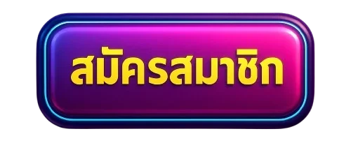 ปุ่ม-สมัครสมาชิก-dubai1688