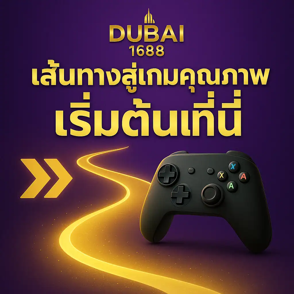 เส้นทางสู่เกมคุณภาพ เริ่มต้นที่นี่ dubai1688