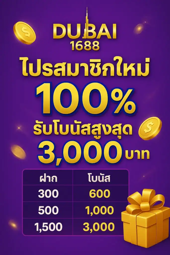 โปร100 โบนัสสูงสุด 3000 dubai1688